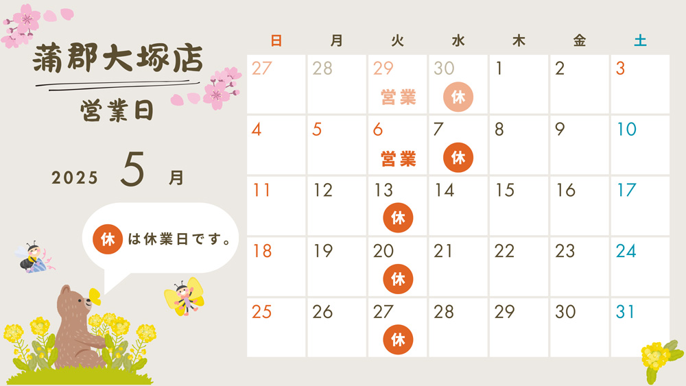 2025年5月営業日カレンダー