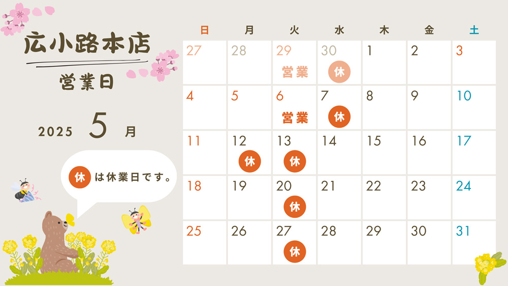 2025年5月営業日カレンダー