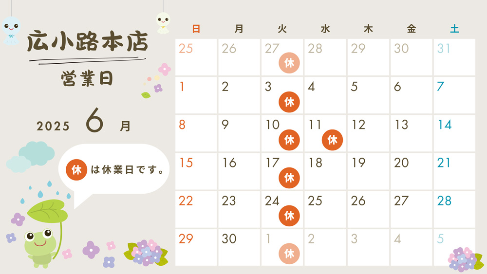 2025年6月営業日カレンダー