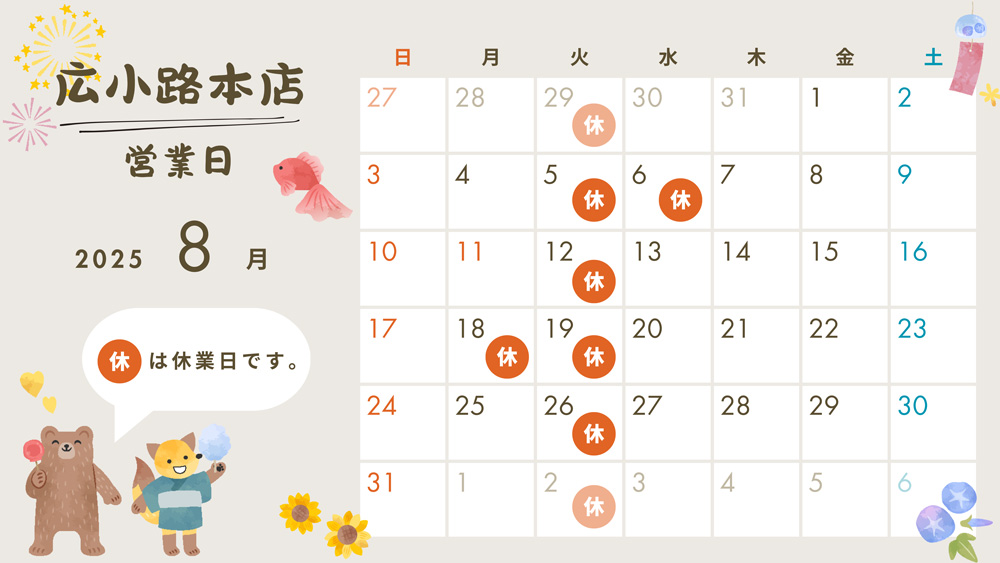 2025年8月営業日カレンダー