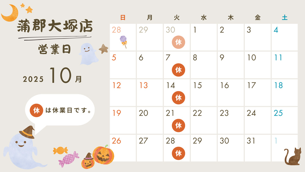 2025年10月営業日カレンダー