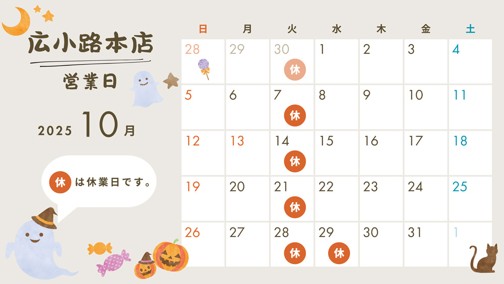 2025年10月営業日カレンダー