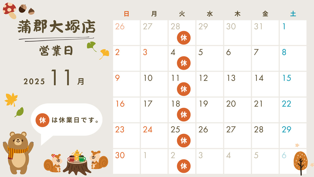 2025年11月営業日カレンダー