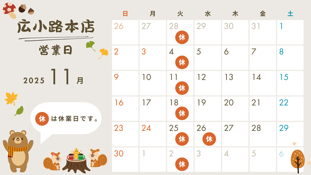 2025年11月営業日カレンダー