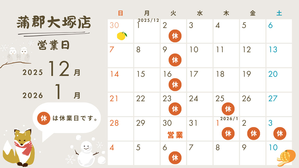 2025年12月営業日カレンダー