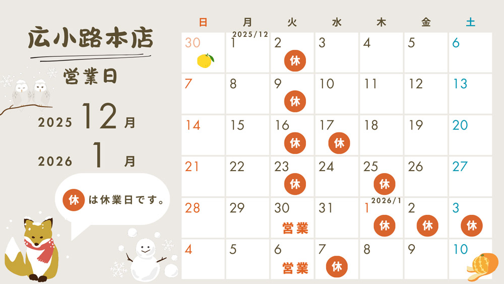 2025年12月営業日カレンダー