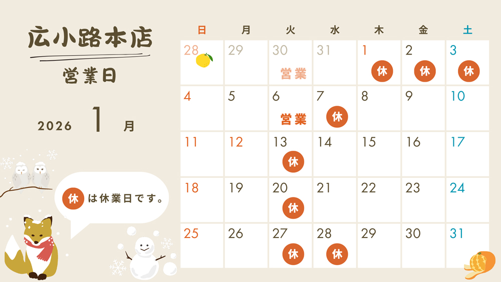 2026年1月営業日カレンダー