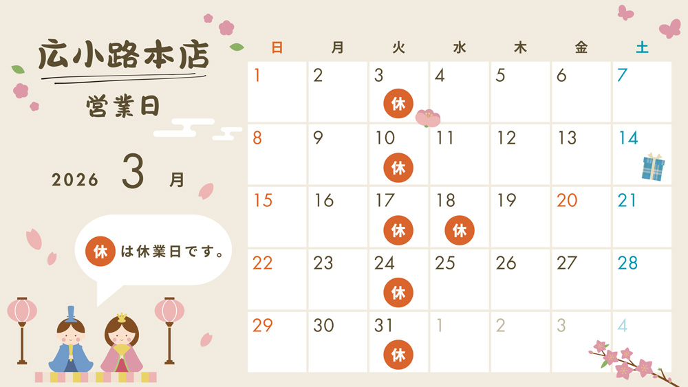 2026年3月営業日カレンダー